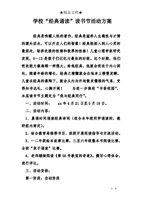 学校“经典诵读”读书节活动方案