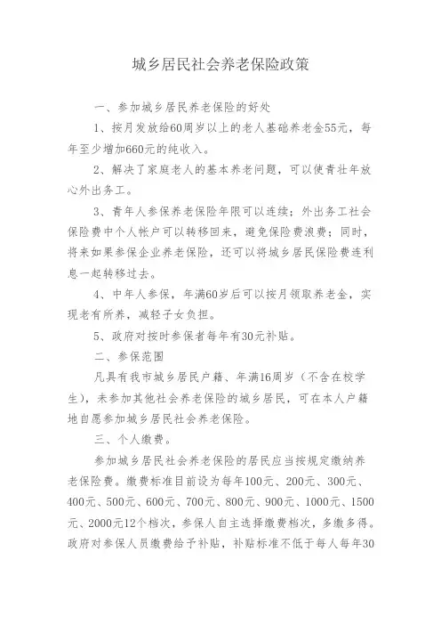 城乡居民社会养老保险政策