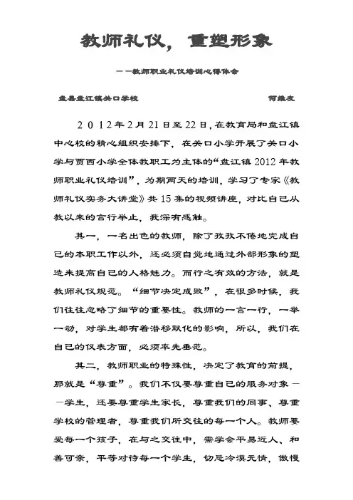 教师礼仪,重塑形象——教师职业礼仪培训心得