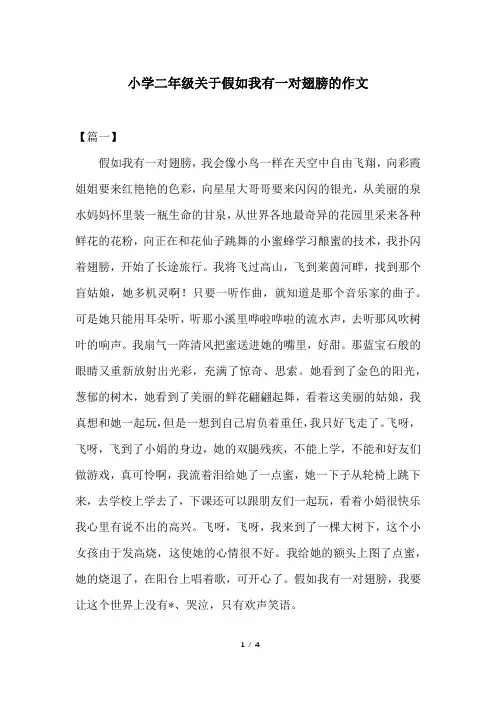 小学二年级关于假如我有一对翅膀的作文