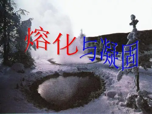 熔化和凝固2