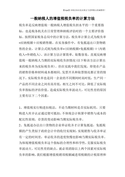 一般纳税人的增值税税负率的计算方法
