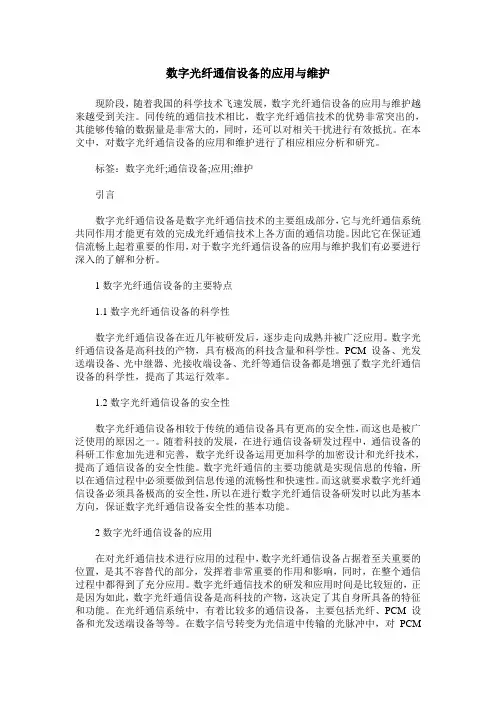 数字光纤通信设备的应用与维护