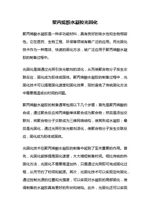 聚丙烯酸水凝胶光固化