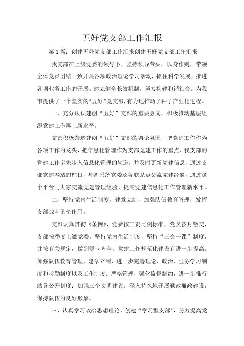 五好党支部工作汇报