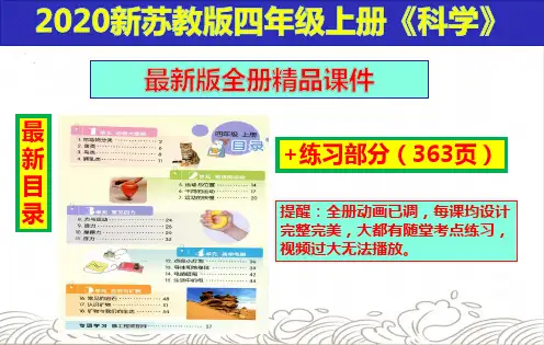 【2020新版】苏教版科学四年级上册全册全套ppt课件(完整精品)