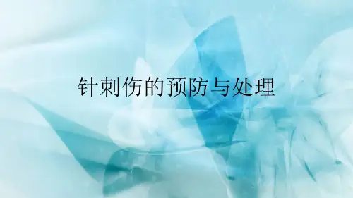 针刺伤的预防与处理.ppt