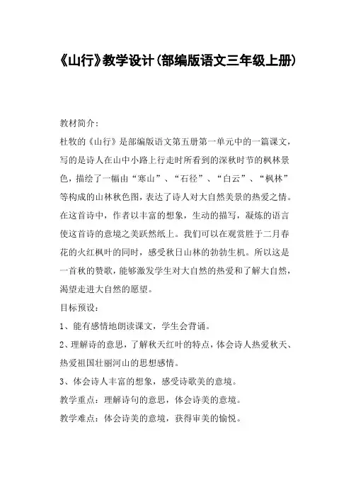 《山行》教学设计部编版语文三年级上册