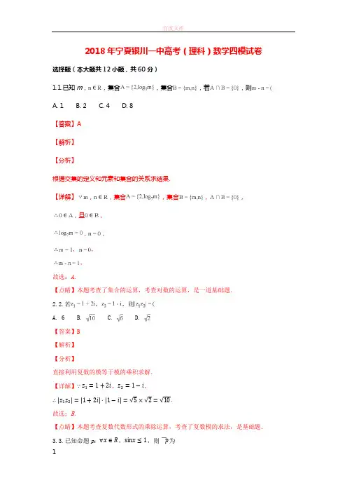 宁夏银川一中2018届高三数学第四次模拟考试试题理(含解析)