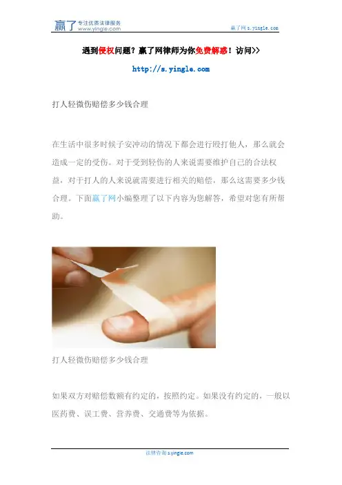 打人轻微伤赔偿多少钱合理
