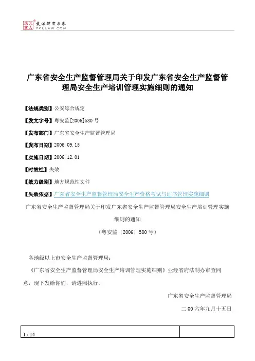 广东省安全生产监督管理局关于印发广东省安全生产监督管理局安全