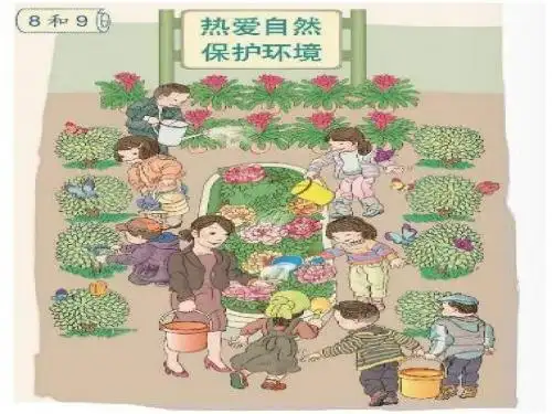 新人教版一年级上册数学 8和9的认识