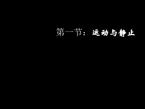 北师大物理八年级上册第三章1运动与静止(共32张PPT)