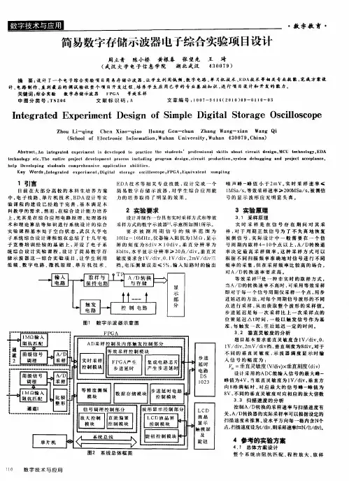简易数字存储示波器电子综合实验项目设计