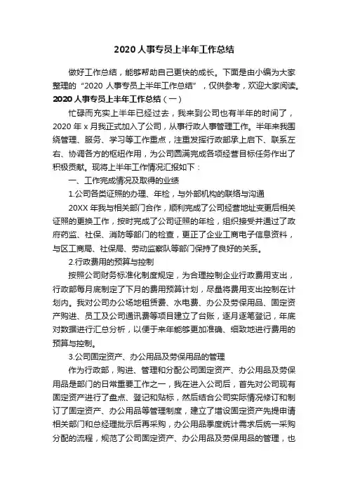 2020人事专员上半年工作总结
