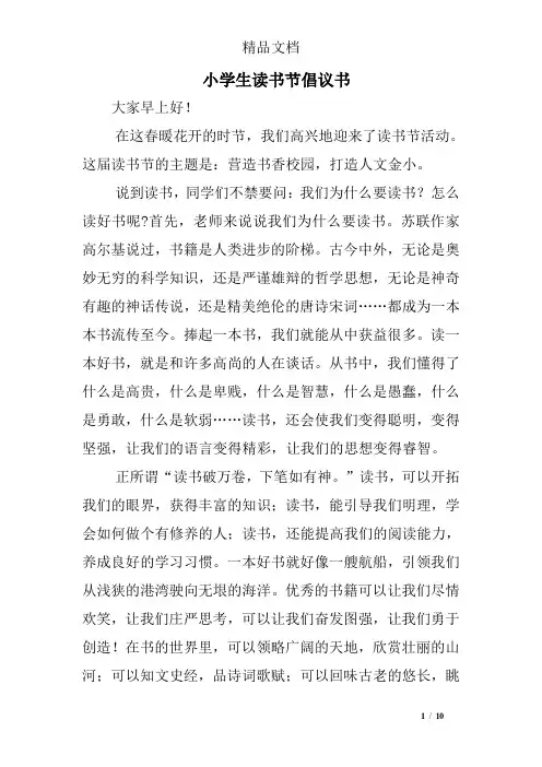 小学生读书节倡议书