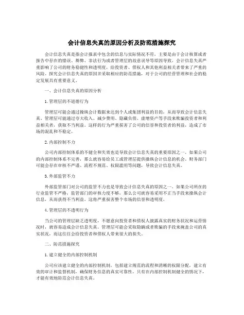 会计信息失真的原因分析及防范措施探究
