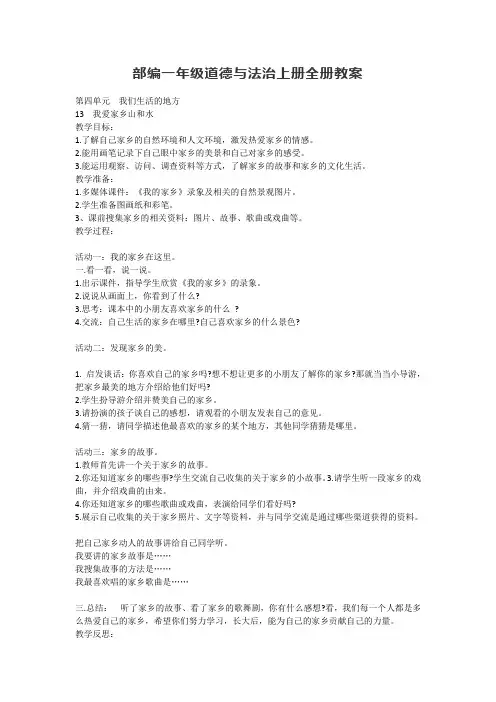 部编版一年级道德与法治上册全册教案