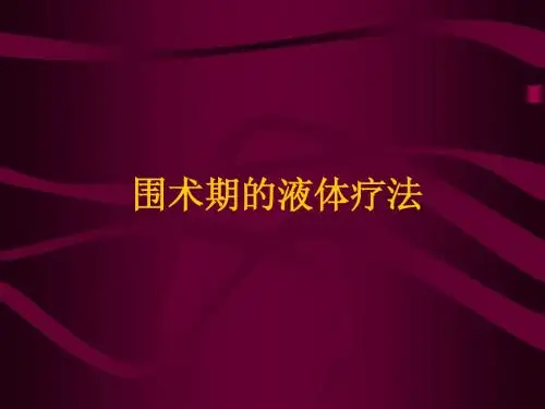 21围术期的液体疗法-吴新民