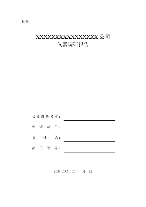 仪器设备调研报告模板