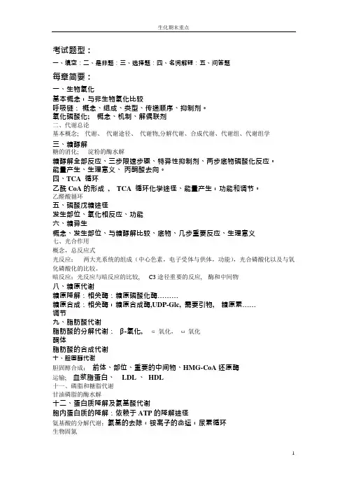 生物化学原理教学(杨荣武)生化-期末复习