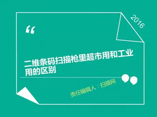 二维条码扫描枪里超市用和工业用的区别