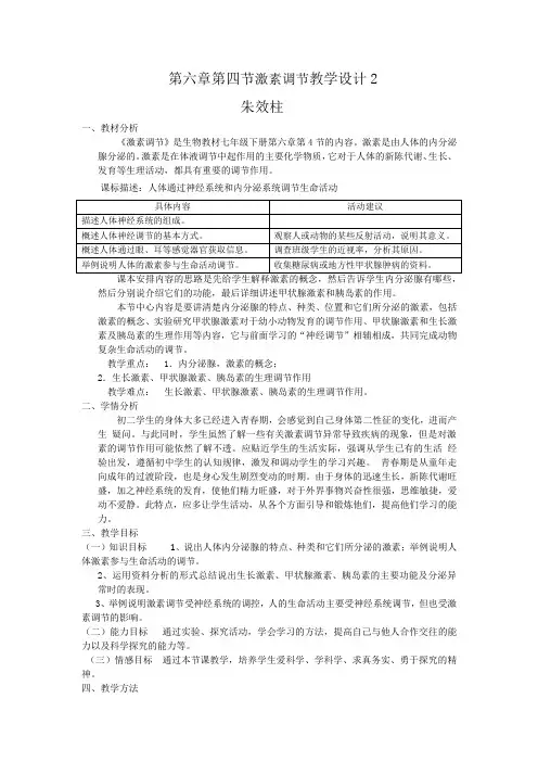 第六章第四节激素调节教学设计2