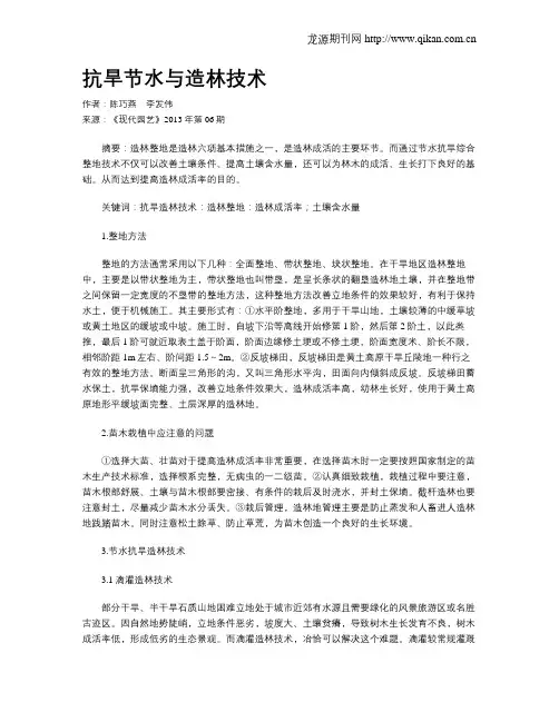 抗旱节水与造林技术