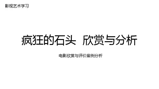 电影欣赏与评价案例分析：疯狂的石头