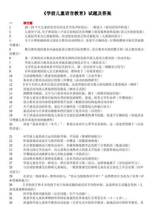 (完整版)《学前儿童语言教育》试题及答案