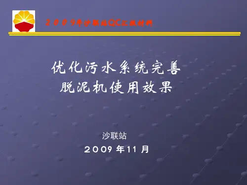 优化污水系统排泥操作规程完善脱泥机使用效果