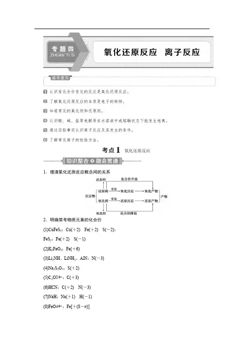 2020新课标高考化学二轮讲义：专题四 氧化还原反应 离子反应 