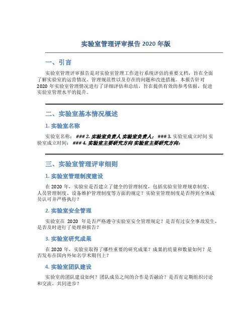 实验室管理评审报告2020年版