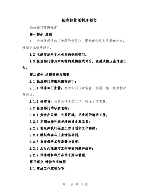 保洁部管理制度例文（五篇）