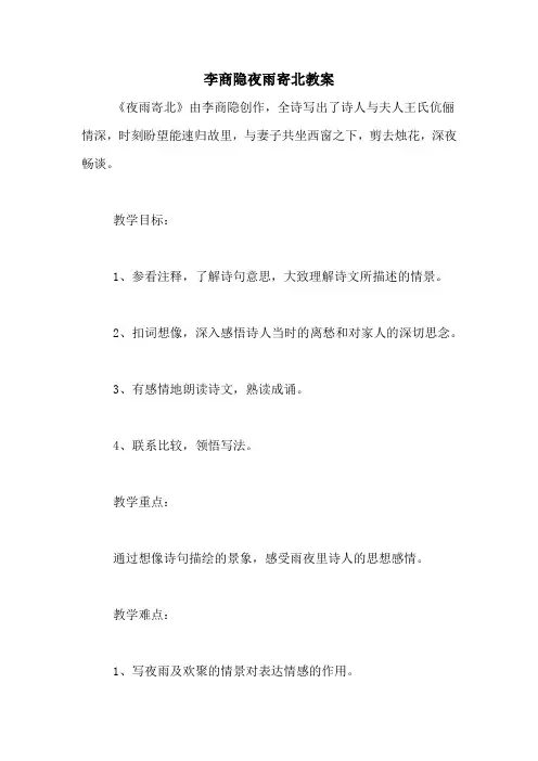 李商隐夜雨寄北教案
