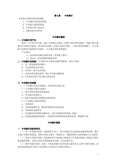 金融学第七章 中央银行重点