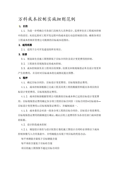 万科成本控制实施细则范例