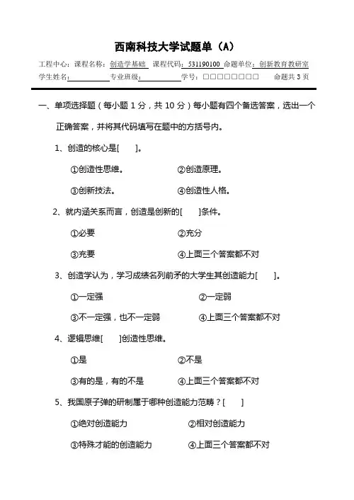 2008创造学基础试题单A