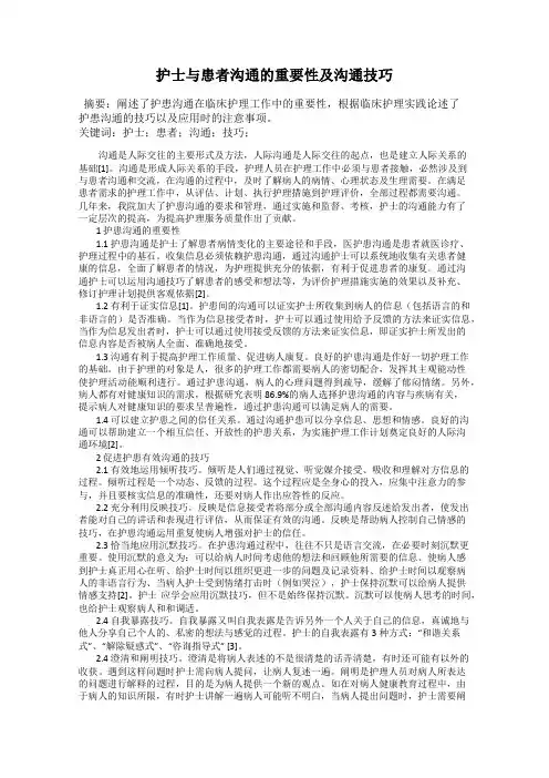 护士与患者沟通的重要性及沟通技巧