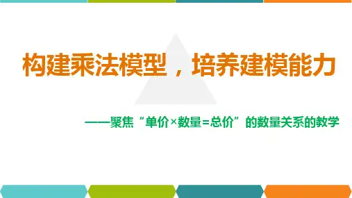 构建乘法模型,培养建模能力 (2)