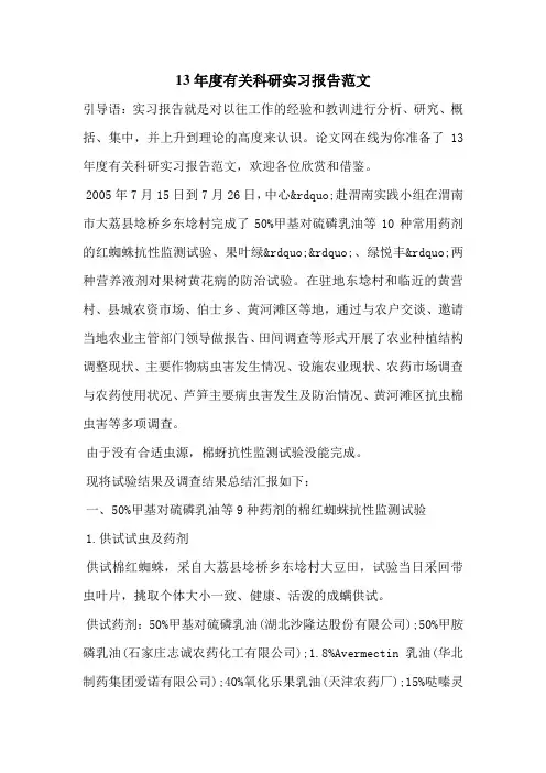 13年度有关科研实习报告范文