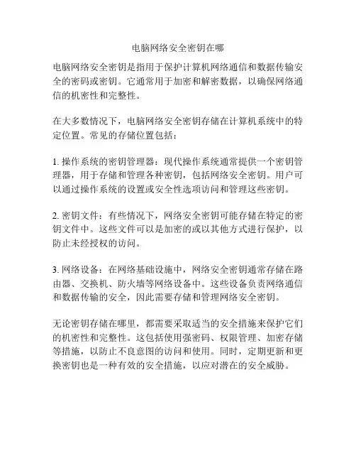电脑网络安全密钥在哪