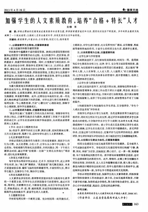 加强学生的人文素质教育,培养＂合格+特长＂人才