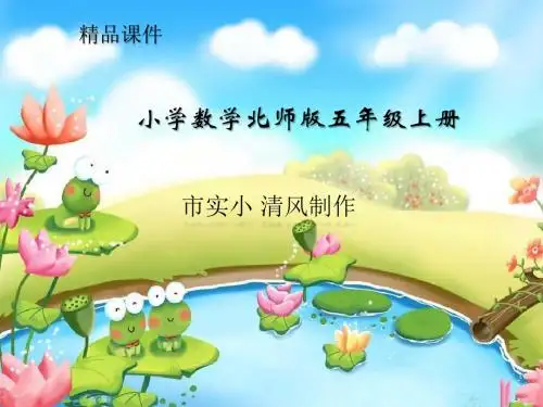 小学数学北师版五年级上册《找最大公因数》课件