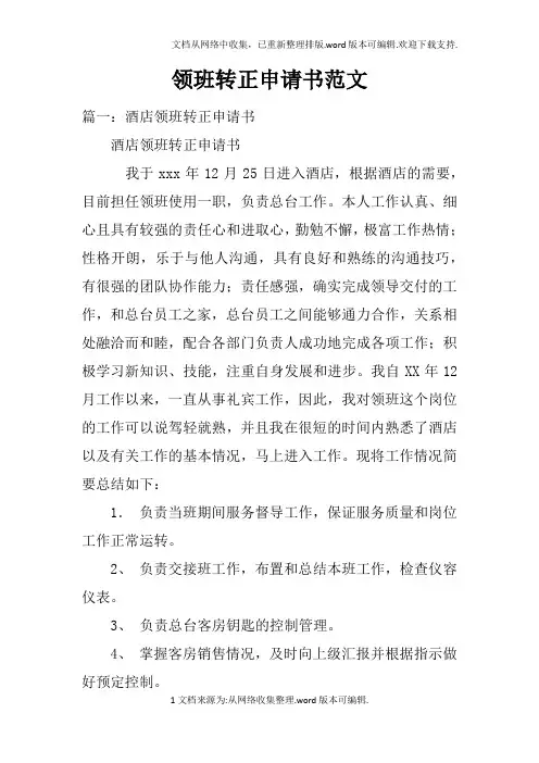 领班转正申请书范文
