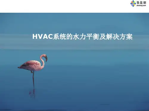 HVAC系统的水力平衡及解决方案