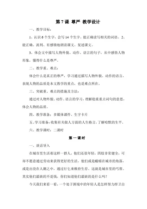 人教版小学语文四年级下册 7《尊严》教案