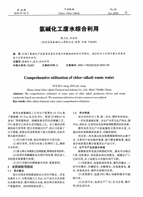 氯碱化工废水综合利用