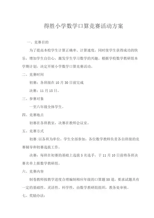 得胜小学数学口算竞赛活动方案