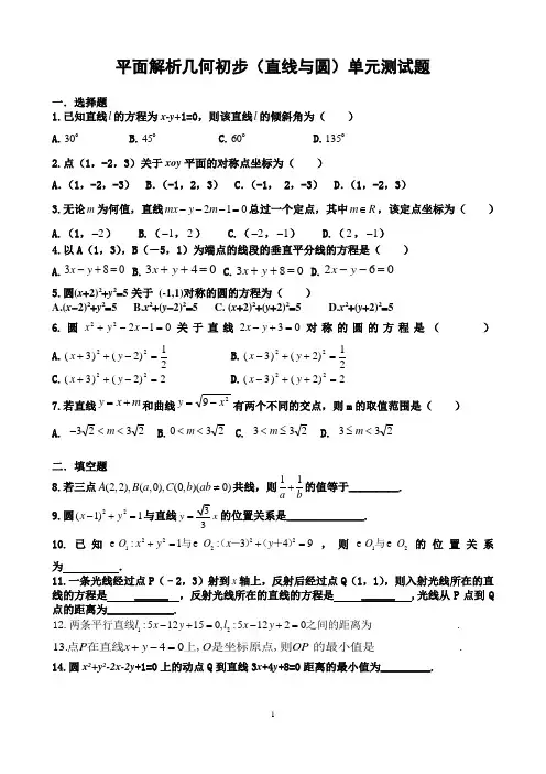 高一数学必修2平面解析几何初步(直线与圆)单元测试题及答案